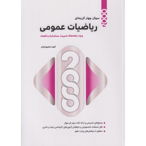 کتاب 2000 سوال چهارگزینه ای ریاضیات عمومی ویژه مدیریت حسابداری اقتصاد