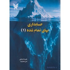 کتاب حسابداری بهای تمام شده جلد اول