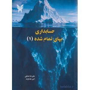 کتاب حسابداری بهای تمام شده جلد اول کتاب حسابداری بهای تمام شده جلد اول