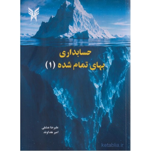 کتاب حسابداری بهای تمام شده جلد اول