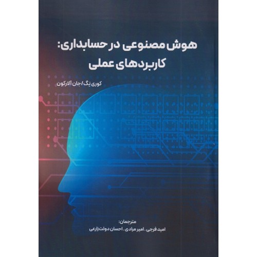 کتاب هوش مصنوعی در حسابداری کاربردهای عملی