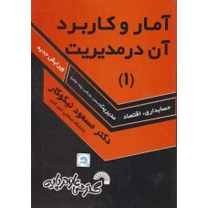 کتاب آمار و کاربرد آن در مدیریت 1 حسابداری اقتصاد مدیریت 