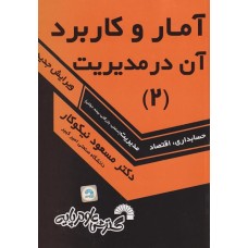 کتاب آمار و کاربرد آن در مدیریت 2 