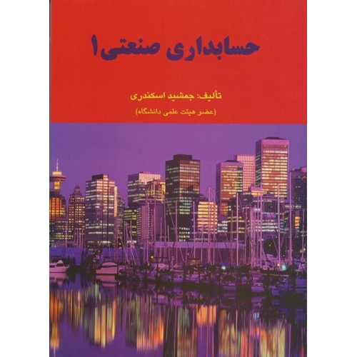 کتاب حسابداری صنعتی جلد اول