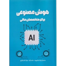 کتاب هوش مصنوعی برای متخصصان مالی ویرایش 2024 کتاب هوش مصنوعی برای متخصصان مالی ویرایش 2024