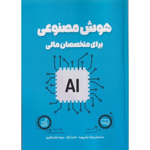 کتاب هوش مصنوعی برای متخصصان مالی ویرایش 2024