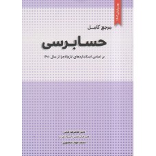 کتاب مرجع کامل حسابرسی ویرایش 1402 کتاب مرجع کامل حسابرسی ویرایش 1402