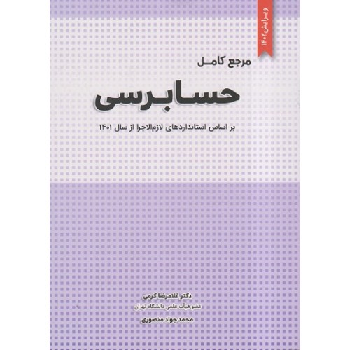 کتاب مرجع کامل حسابرسی ویرایش 1402
