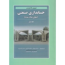 کتاب مروری جامع بر حسابداری صنعتی بهای تمام شده جلد اول کتاب مروری جامع بر حسابداری صنعتی بهای تمام شده جلد اول