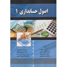 کتاب اصول حسابداری جلد اول
