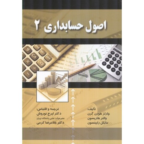 کتاب اصول حسابداری 2 هورن گرن