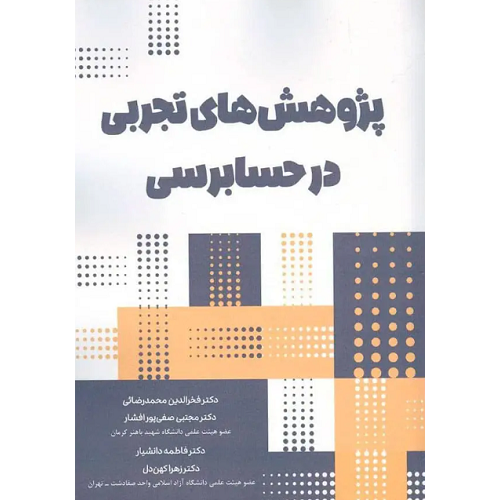 کتاب پژوهش های تجربی در حسابرسی