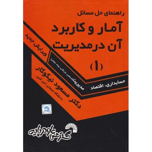 کتاب راهنمای حل مسائل آمار و کاربرد آن در مدیریت 1 