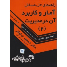 کتاب راهنمای حل مسائل آمار و کاربرد آن در مدیریت 2