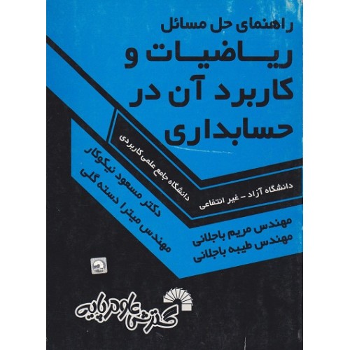 کتاب راهنمای حل مسائل ریاضیات و کاربرد آن در حسابداری
