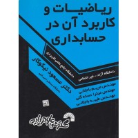 کتاب ریاضیات و کاربرد آن در حسابداری 