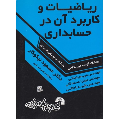 کتاب ریاضیات و کاربرد آن در حسابداری 