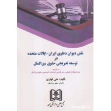 کتاب نقش دیوان دعاوی ایران ایالات متحده در توسعه تدریجی حقوق بین الملل