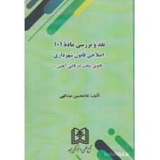 کتاب نقد و بررسی ماده 101 اصلاحی قانون شهرداری