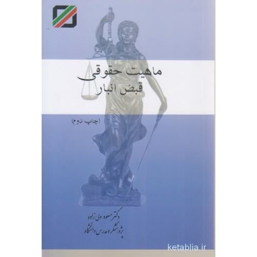 کتاب ماهیت حقوقی قبض انبار