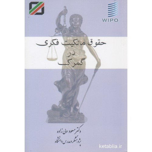 کتاب حقوق مالکیت فکری در گمرک