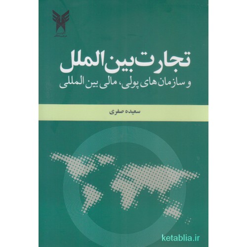 کتاب تجارت بین الملل و سازمان های پولی مالی بین المللی