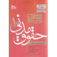 کتاب آموزش جامع حقوق مدنی جلد اول و دوم کتاب آموزش جامع حقوق مدنی جلد اول و دوم