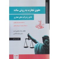 کتاب حقوق تجارت به روش ساده جلد اول کتاب حقوق تجارت به روش ساده جلد اول