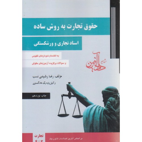 کتاب حقوق تجارت به روش ساده جلد دوم