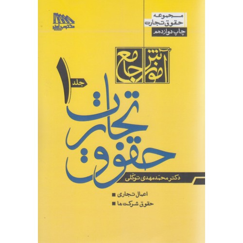 کتاب آموزش جامع حقوق تجارت جلد اول
