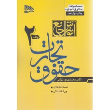 کتاب آموزش جامع حقوق تجارت جلد دوم