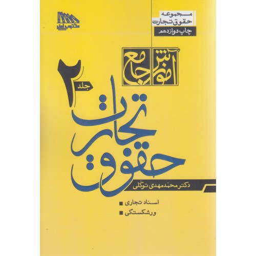 کتاب آموزش جامع حقوق تجارت جلد دوم