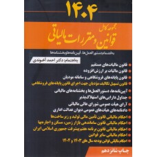 کتاب مجموعه کامل قوانین و مقررات مالیاتی 1404 آخوندی کتاب مجموعه کامل قوانین و مقررات مالیاتی 1404 آخوندی