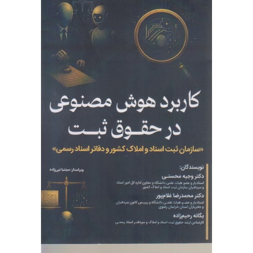 کتاب کاربرد هوش مصنوعی در حقوق ثبت