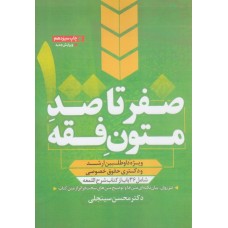 کتاب صفر تا صد متون فقه