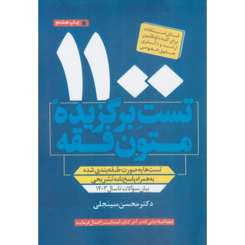 کتاب 1100 تست برگزیده متون فقه
