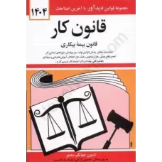 کتاب قانون کار 1404 کتاب قانون کار 1404