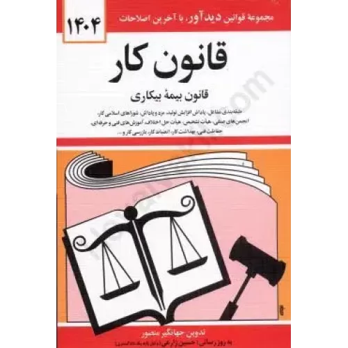 کتاب قانون کار 1404