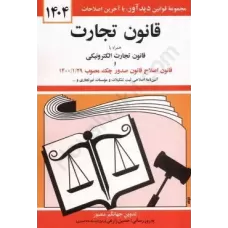 کتاب قانون تجارت 1404 کتاب قانون تجارت 1404