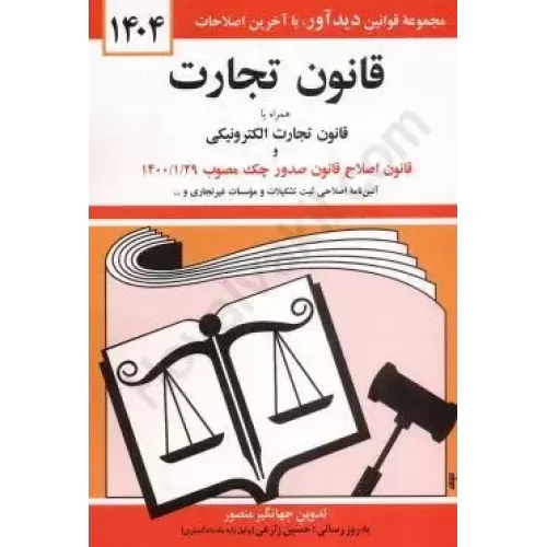 کتاب قانون تجارت 1404