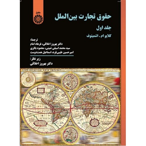 کتاب حقوق تجارت بین الملل جلد اول 