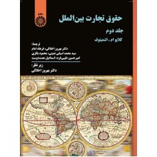 کتاب حقوق تجارت بین الملل جلد دوم 