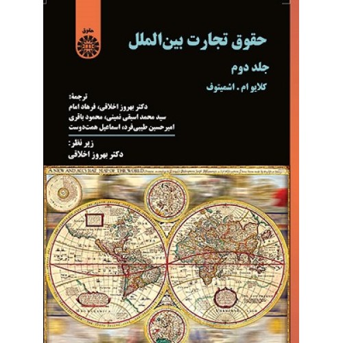 کتاب حقوق تجارت بین الملل جلد دوم 