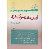 کتاب مجموعه سوالات چهارگزینه ای آیین دادرسی کیفری