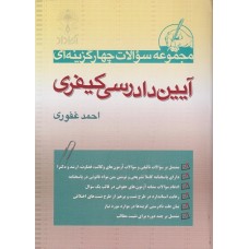 کتاب مجموعه سوالات چهارگزینه ای آیین دادرسی کیفری