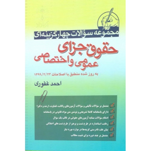 کتاب مجموعه سوالات چهار گزینه‌ای حقوق جزای عمومی و اختصاصی