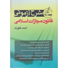 کتاب شرح آزمونی قانون مجازات اسلامی