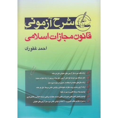 کتاب شرح آزمونی قانون مجازات اسلامی
