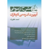 کتاب شرح آزمونی آیین دادرسی کیفری