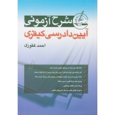 کتاب شرح آزمونی آیین دادرسی کیفری